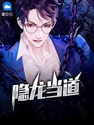 隐龍當道