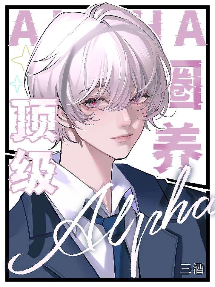 圈養頂級Alpha