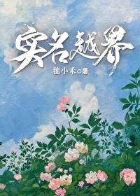 實名越界