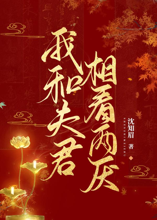 我和夫君相看兩厭
