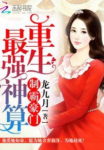 制霸豪門:重生最強神算