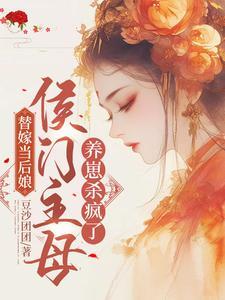 替嫁當後娘,侯門主母養崽殺瘋了