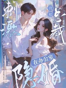 刺激!我和總裁在辦公室隐婚