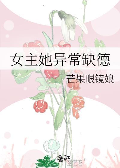 女主她異常缺德