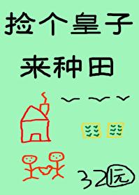 撿個皇子來種田