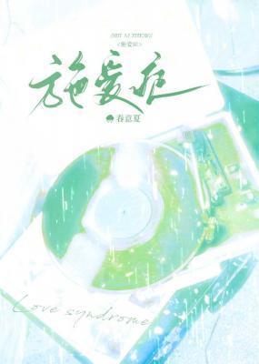 施愛症