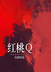 紅桃Q