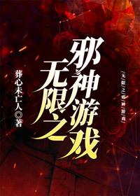 無限之邪神游戲