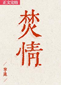 焚情