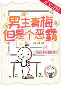 男主青梅，但是個惡霸！
