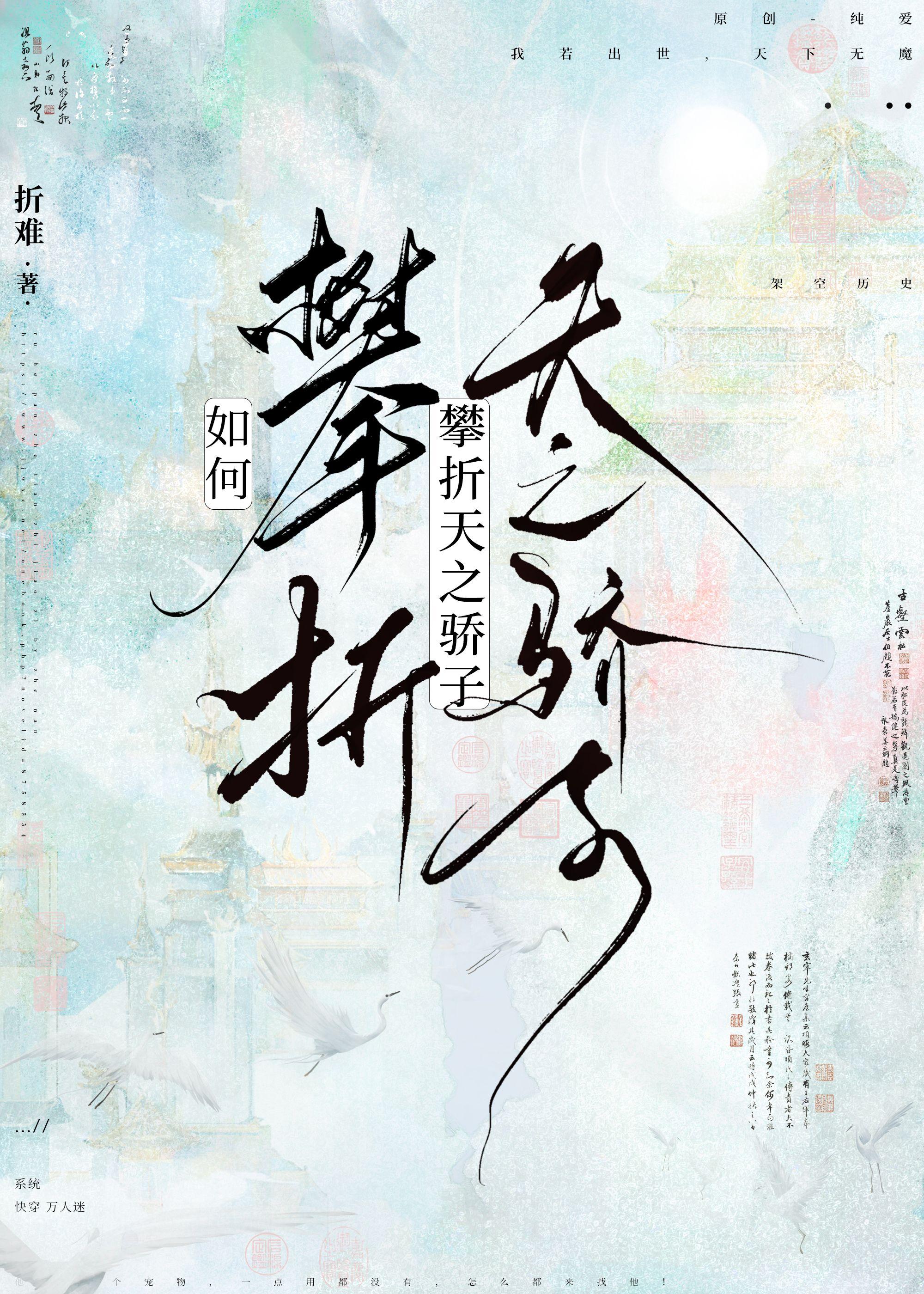 如何攀折天之驕子