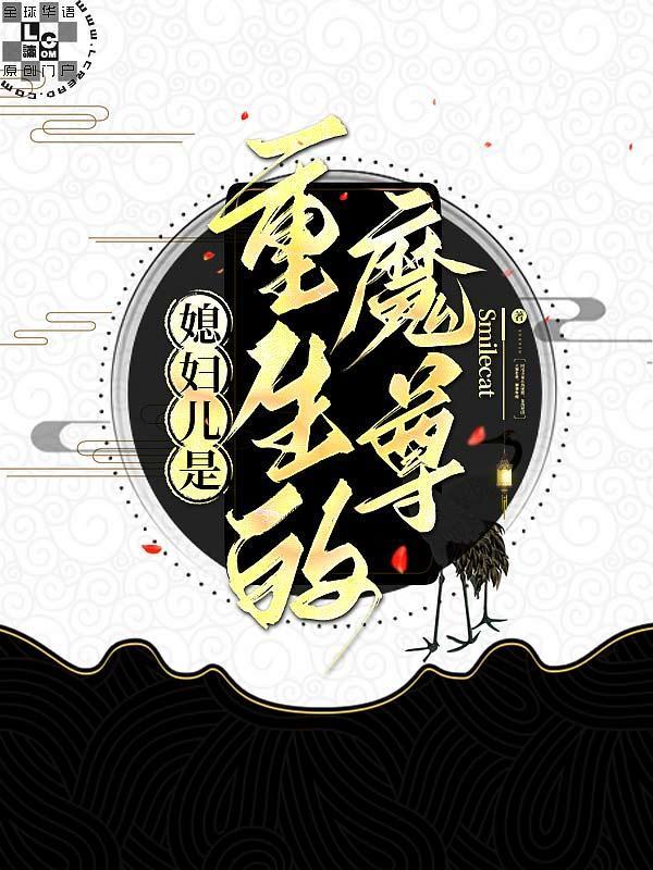 媳婦兒是重生的魔尊