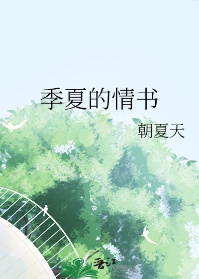 季夏的情書