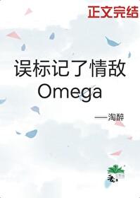 誤标記了情敵omega後