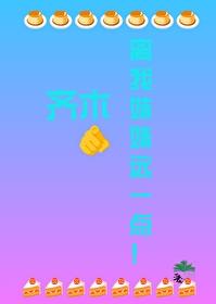 齊木,離我妹妹遠一點!