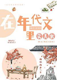 在年代文裏賣美食