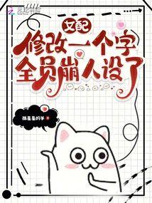 女配修改一個字,全員崩人設了