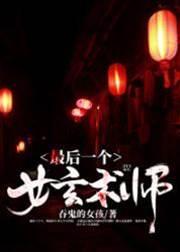 最後一個女玄術師
