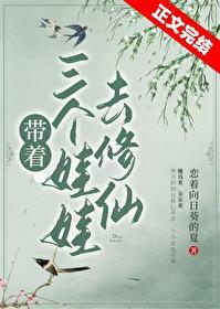 帶着三個娃娃去修仙
