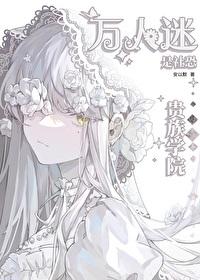貴族學院萬人迷是社恐