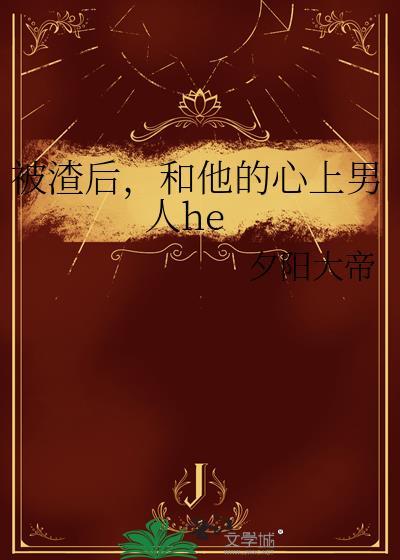 被渣後,和他的心上男人he
