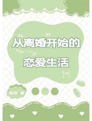 從離婚開始的戀愛生活