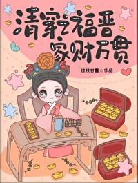 清穿之福晉家財萬貫
