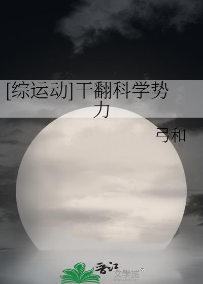 [綜運動]幹翻科學勢力