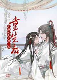 和戰死的夫君一起重生後