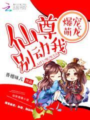 爆寵萌龍:仙尊,別動我