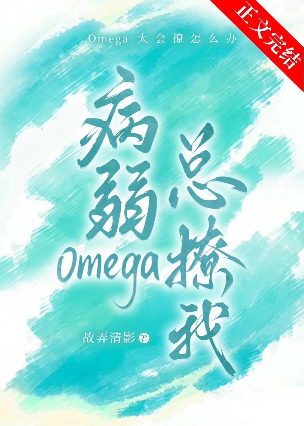 病弱Omega她總撩我