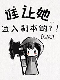 誰讓她進入副本的？！[無限]