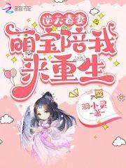 逆天毒妻:萌寶陪我來重生