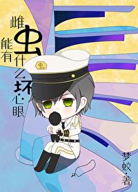 雌蟲能有什麽壞心眼[蟲族]