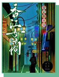 香江女商