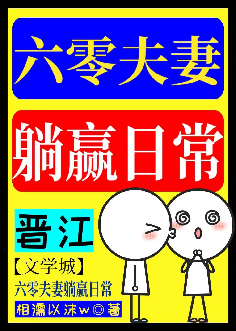六零夫妻躺贏日常
