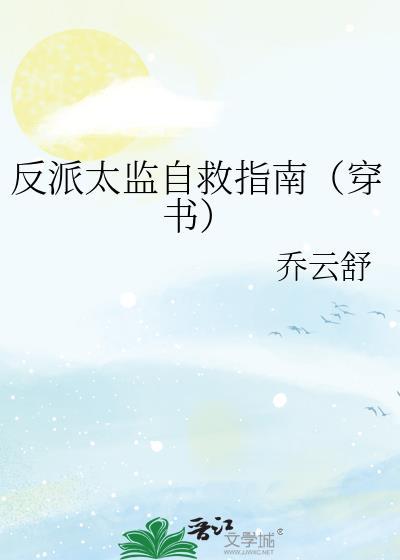 反派太監自救指南(穿書)