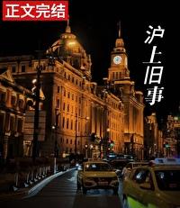 滬上舊事