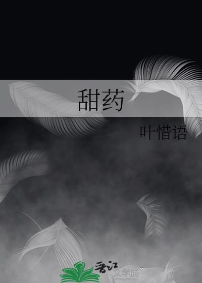 甜藥