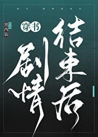 穿書劇情結束後