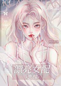 漂亮女配在戀綜[快穿]