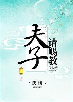 夫子，請賜教