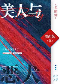 美人與惡犬(無限流)
