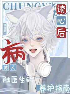 讀心後,病美人陸醫生的養護指南