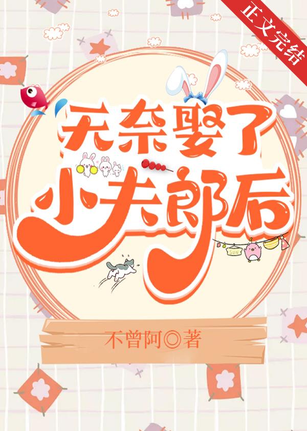 無奈娶了小夫郎後