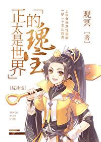 正太是世界的瑰寶[綜神話]