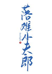 落難小夫郎
