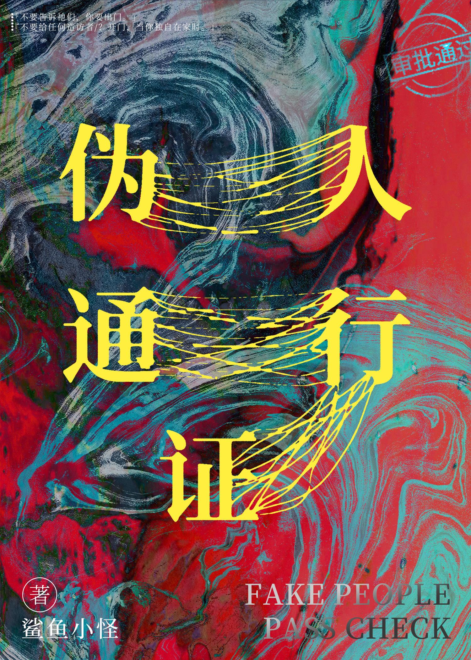 僞人通行證