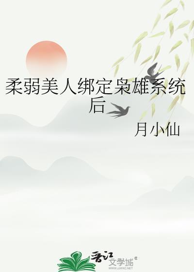 柔弱美人綁定枭雄系統後
