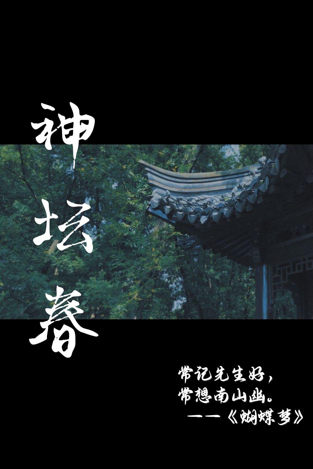 神壇春